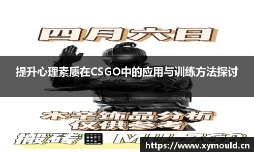 提升心理素质在CSGO中的应用与训练方法探讨