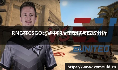 RNG在CSGO比赛中的反击策略与成败分析