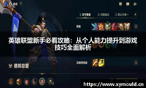 英雄联盟新手必看攻略：从个人能力提升到游戏技巧全面解析