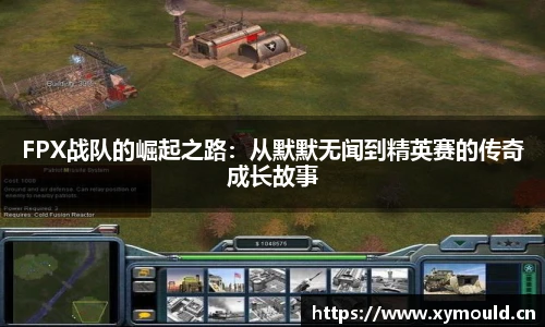 FPX战队的崛起之路：从默默无闻到精英赛的传奇成长故事