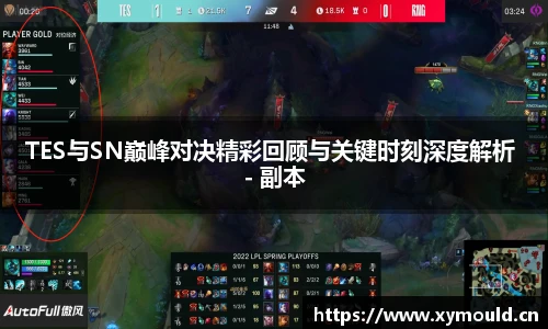 TES与SN巅峰对决精彩回顾与关键时刻深度解析 - 副本