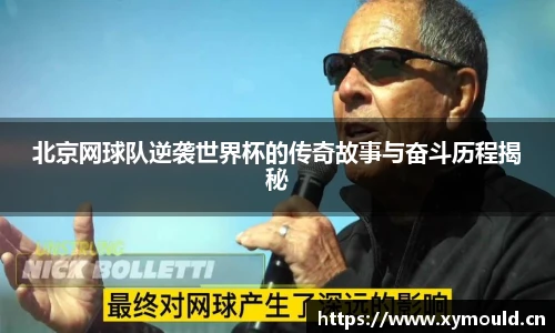 北京网球队逆袭世界杯的传奇故事与奋斗历程揭秘